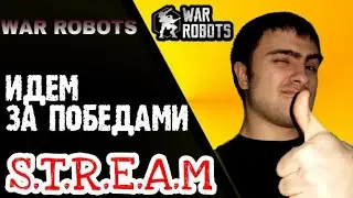 WAR ROBOTS: ПОМОЩЬ НЕУСПЕВАЮЩИМ!!!