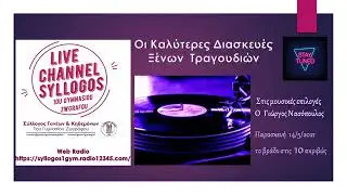 Οι Καλύτερες διασκευές ξένων τραγουδιών by Dj George Nasopoulos