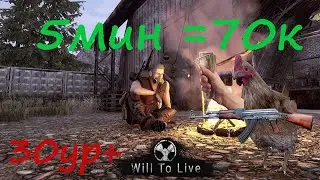 БЕШЕНЫЙ ФАРМ ДЕНЕГ 30lvl+ / Will To Live Online