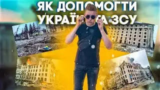 Як Допомогти Україні та ЗСУ