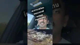 ഇതൊക്കെ കാണുമ്പോൾ നാട്ടിലെ ഉടായിപ്പുകളെ ഓർത്തു പോകുന്നു #canada #kerala