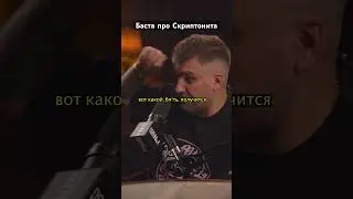 Баста про Скрипотонита и песню «Это любовь» / «Подкаст №1» / 