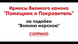 🎼 Ирмосы Великого канона 