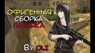 ГОТОВАЯ СБОРКА ПАБЛИКА ДЛЯ CS 1.6 + HLDS | 2019! #1