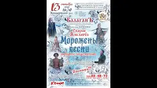 Степан Писахов "Морожены песни" народное представление.