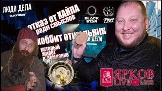 Ярков Live 1 | Форум "Люди дела" | Хоббит Отшельник