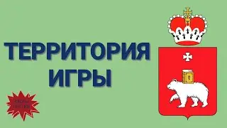Территория игры  Часть 03