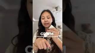 GRWM на ламинирование бровей 🤍