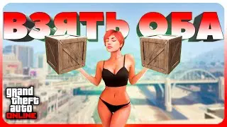 Брать СРАЗУ 2 ящика и ТЕЛЕПОРТ на склад в GTA Online НЕ БАЙТ!