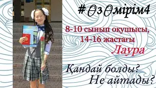#ӨзӨмірім4