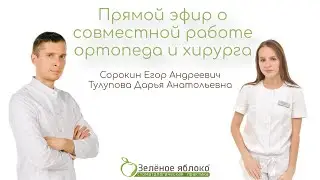 Прямой Эфир с хирургом и ортопедом стоматологии Зелёное яблоко🍏