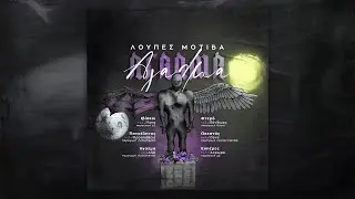 Λούπες Μοτίβα- Πανσέληνος feat. Προσπάθεια