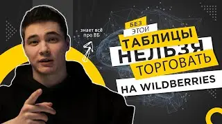 Без этой ТАБЛИЦЫ НЕВОЗМОЖНО торговать на Вайлдбериз!