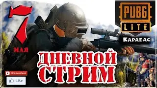 С ПРАЗДНИКОМ 7 МАЯ МУЖЧИНЫ. PUBG LITE ДНЕВНОЙ СТРИМ.