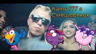 Азино 777 в Смешариках!