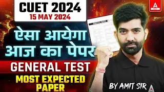 CUET 2024 General Test | 15 May Most Expected Paper | ऐसा आएगा आज का पेपर | By Amit Sir