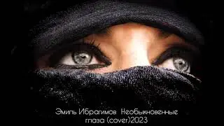 Эмиль Ибрагимов - Необыкновенные глаза cover 2023 Ялла Необыкновенные глаза (cover)