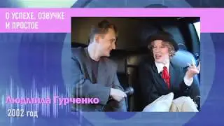 Пресс микс. РетроMIX Людмила Гурченко. Об Успехе, озвучке и простое.