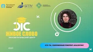Кто ты, современный референт-аналитик?