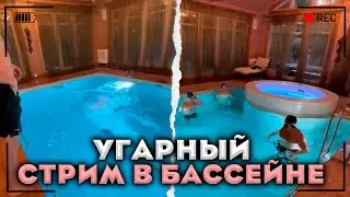 УГАР В БАССЕЙНЕ В ДОМЕ / ХАЗЯЙСКАЯ СТРИМ ХАТА ДЕНЬ 1 (ПАРАДЕЕВИЧ, КОРЕШ , ФРАМЕ ТАМЕР , ГОРИЛЫЧ)