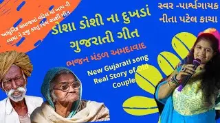 ડોશી ડોસા નું ગીત ભજનમંડળ અમદાવાદ Dosha Doshi Nu Geet |Old Parents Gujarati Song by Singer Neeta