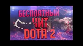 БЕСПЛАТНЫЙ ЧИТ DOTA 2 РАБОТАЕТ, НОВЫЙ 2018