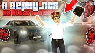 УРА! Я ВЕРНУЛСЯ НА БЛЕК РАША - BLACK RUSSIA RP🥰