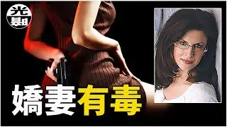 S級惡女的致命誘惑！頂級蛇蠍美人的末路 Tracey Richter案件始末詳解--懸案 刑事 調查 奇聞 檔案 迷案解讀 盡在光暗雜學館