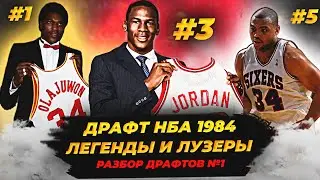 ДРАФТ НБА 1984! ОЛАДЖУВОН, ДЖОРДАН И ДРУГИЕ! 