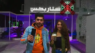 Bye Bye Starbucks❌طريقه عمل القهوه - وداعاً ستار بكس