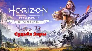 🎮 Horizon: Zero Dawn + The Frozen Wilds (PS5) [100% | Very Hard]  ➠ Часть 12 ➠ Судьба Эзры