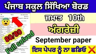 Class 10th English september paper full solved 2024 pseb 10th english september paper full solution
