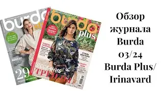 Обзор классного журнала Burda plus/ Burda 03/24/Irinavard