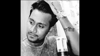 শরীর....(Sorir)New/Romantic sad/F.a.s sohug....