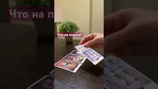 Что на пороге? 