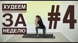 Худеем и рельефимся быстро. Силовая тренировка для дома на ноги, бедра, ягодицы и пресс.