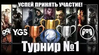 Турнир Комыча №1 (В сотрудничестве с сайтом YourGame.Space и YouTube-каналом Come Out and Play)
