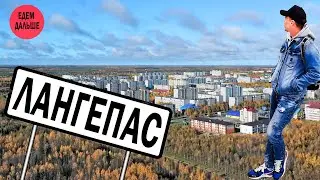 Лангепас - город, входящий в топ-10 самых молодых городов России. Обзор 