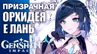 Genshin Impact Обновление 2.7 Стрим 149  Е Лань. Призрачная орхидея
