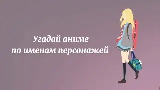 Угадай аниме по трём именам персонажей. 15 аниме