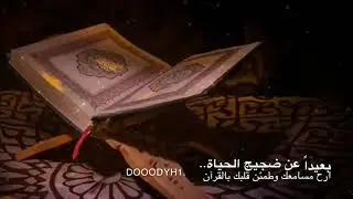 ارح سمعك و قلبك 🍃
