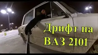 Дрифт на ВАЗ 2101