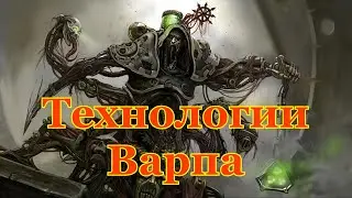 Warhammer 40000 Темные Технологии