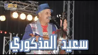 said el madkouri -  سعيد المدكوري - سيدي العربي البوهالي