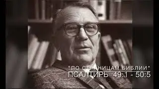 Псалтирь 49:1 - 50:5.  Лекция 30.  «По страницам Библии», лекции д-ра богословия Вернона МакГи.