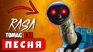 ПЕСНЯ ПАРОДИЯ УЖАСНЫЙ ПАРОВОЗИК ТОМАС ПАУК EXE Rasa ПЧЕЛОВОД ПИКАЧУ ПАРОДИЯ Паровозик Паук Кадиллак
