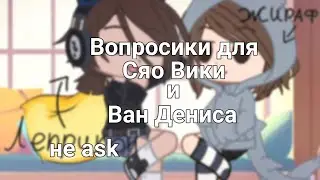 || Вопросики для Сяо Вики и Ван Дениса || не ask ||