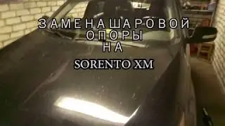 Не снимая колес…Замена шаровой опоры Kia Sorento XM.