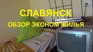 Славянск   обзор эконом жилья, цены, частный сектор на  соленых озерах