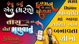 ગુજરાતી સ્ટાઇલિશ ફોન્ટ માં ટાઇટલ બનાવતા શીખો|Font Generator & 3D Text Style Effect | TextStudio